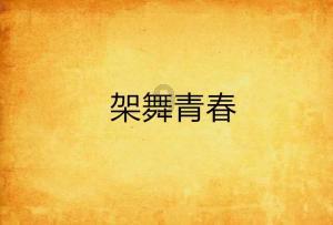 风雪中 党旗高高飘扬